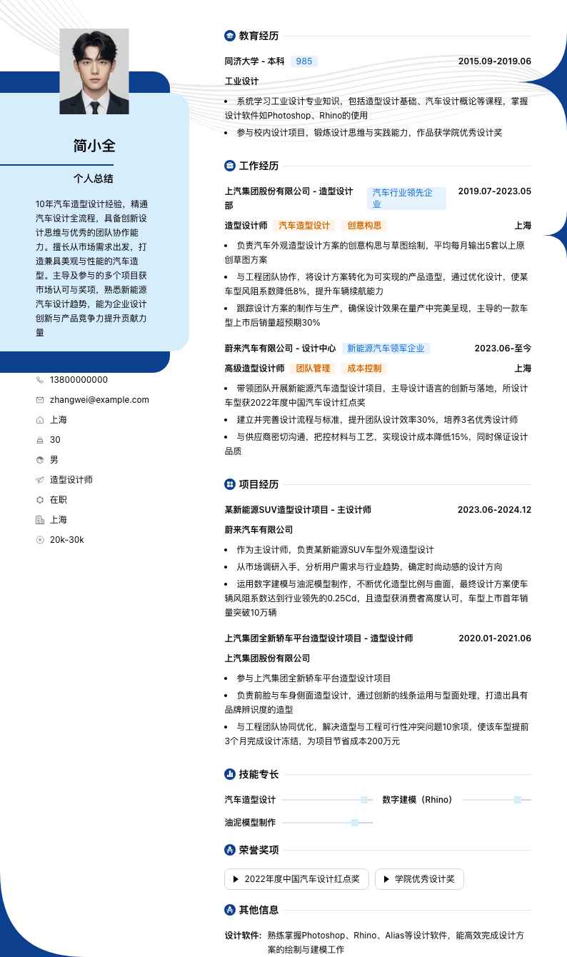 造型设计师简历模板