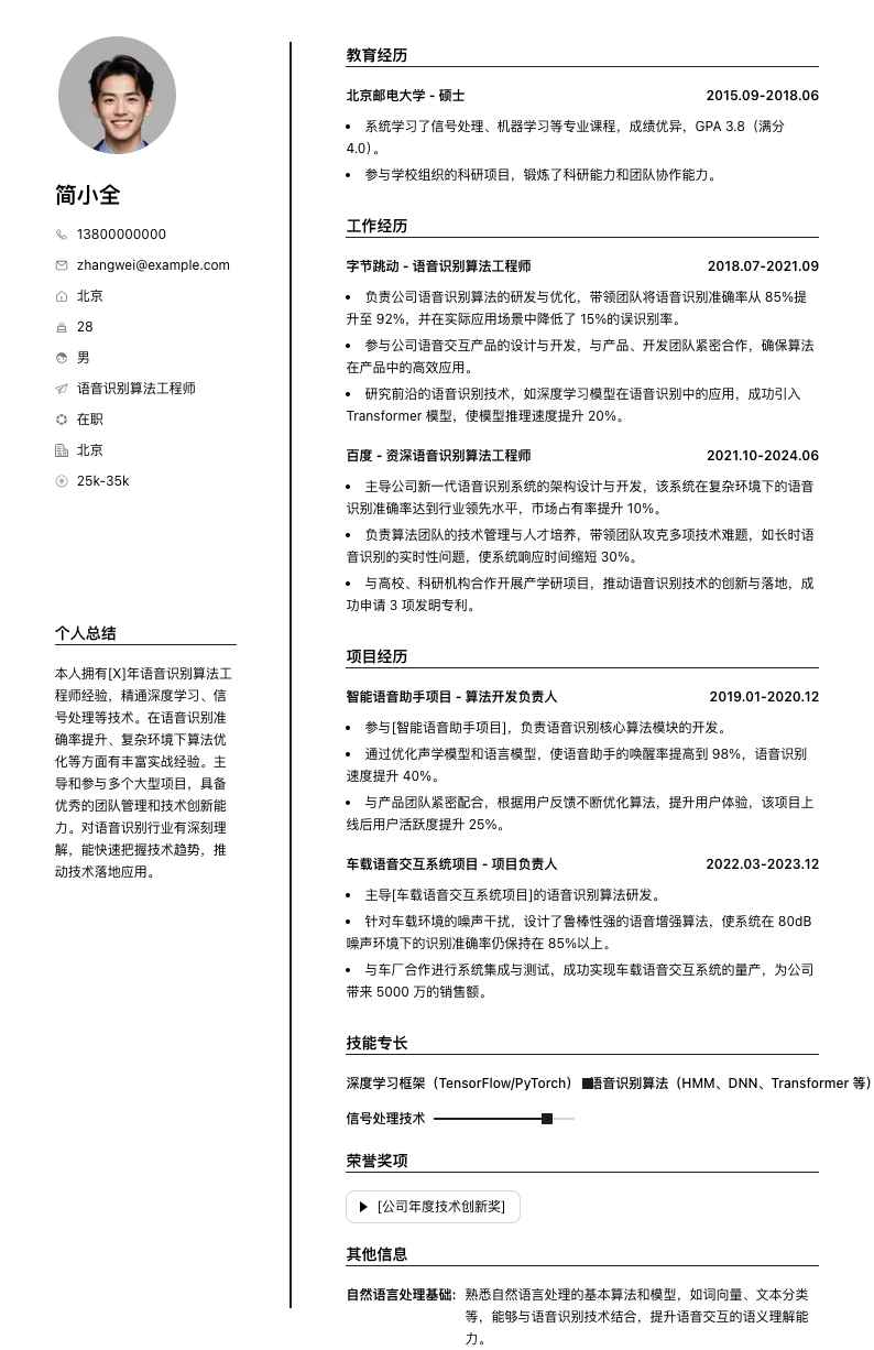语音识别算法工程师简历模板