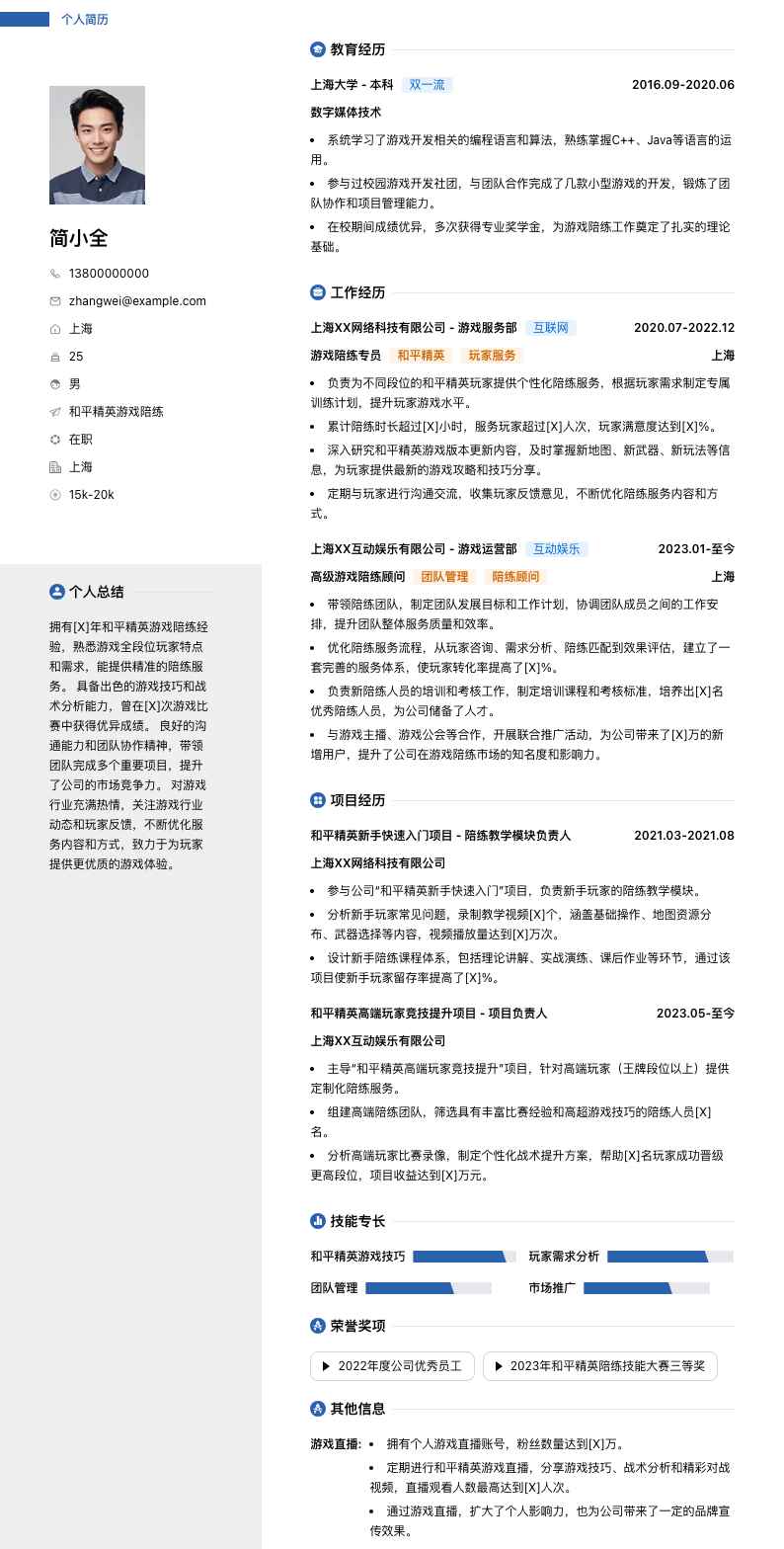 和平精英游戏陪练简历模板