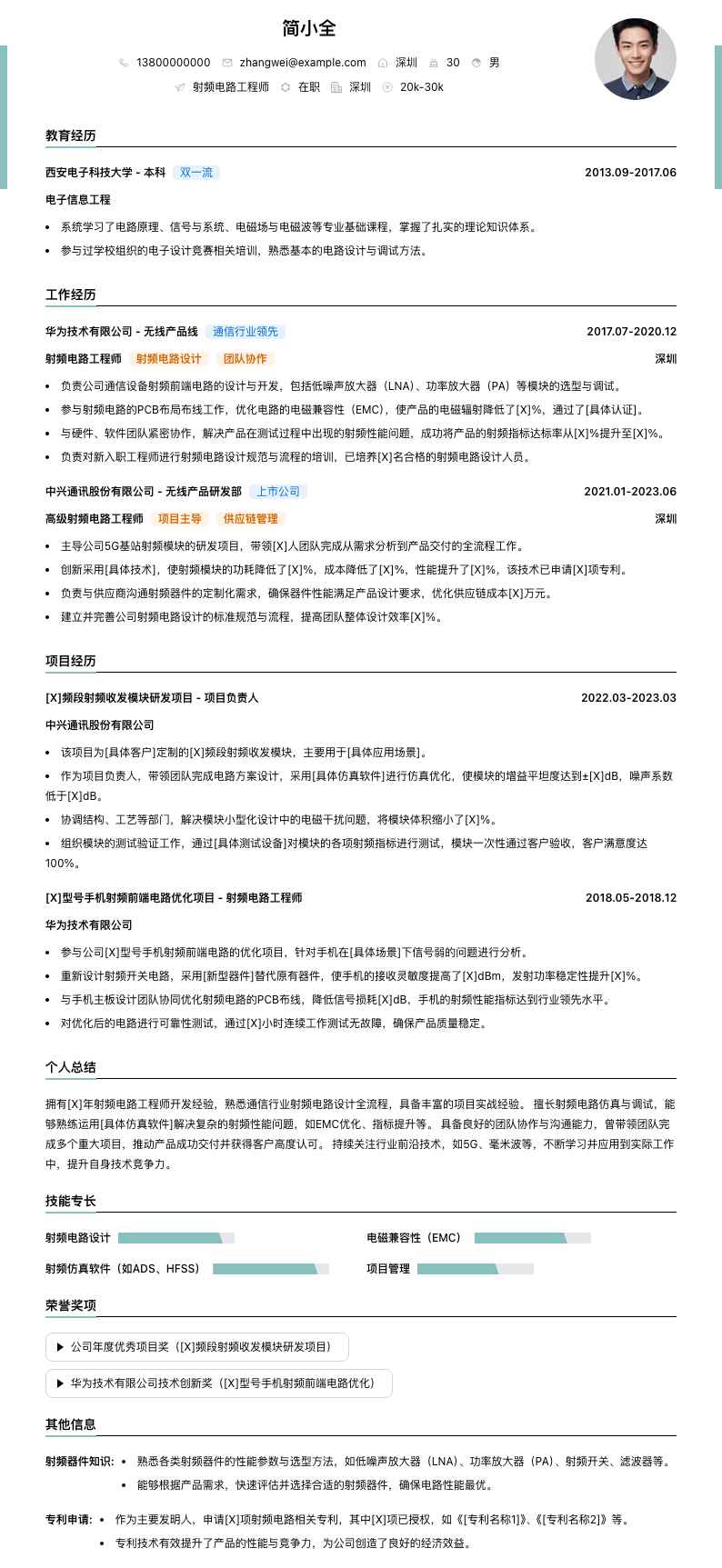 射频电路工程师简历模板