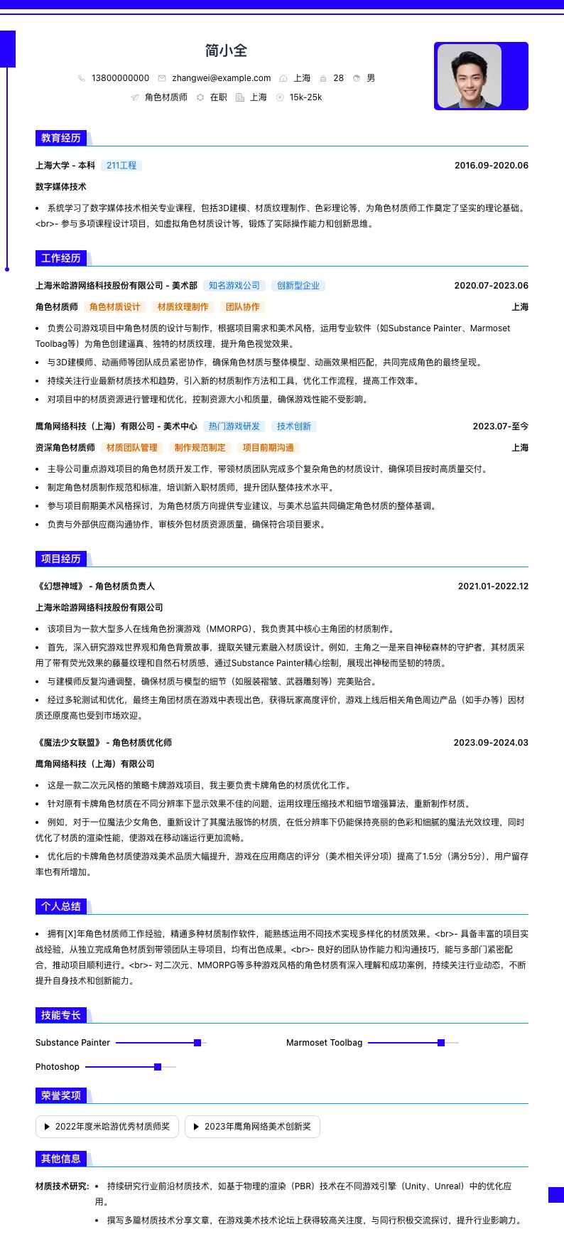 角色材质师简历模板