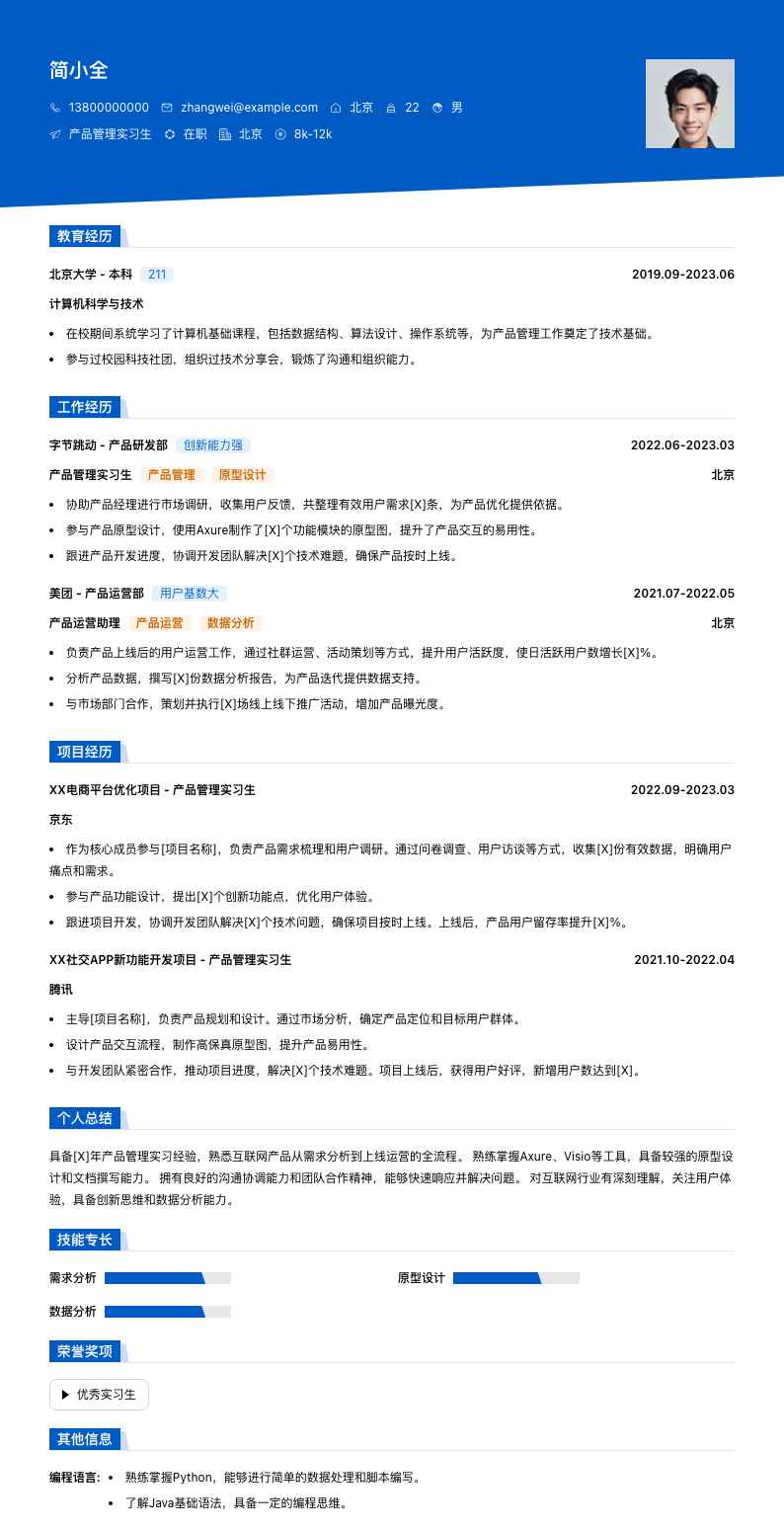 产品管理实习生简历模板