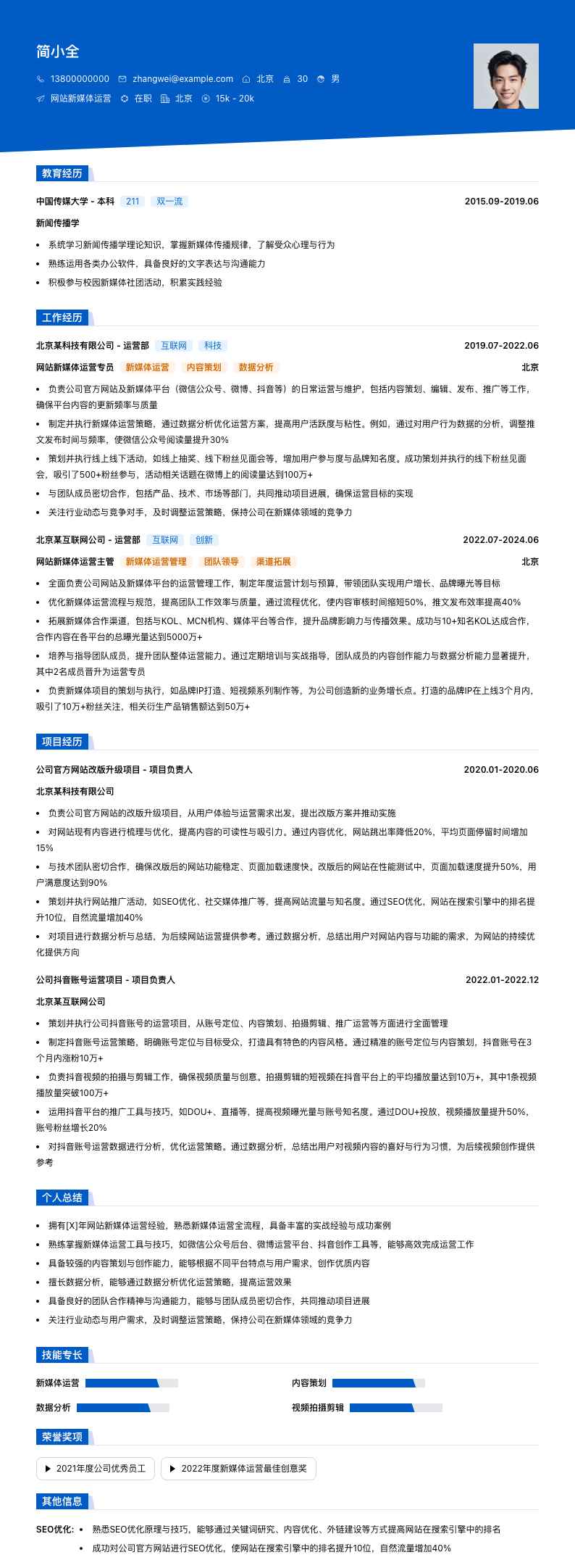 网站新媒体运营简历模板