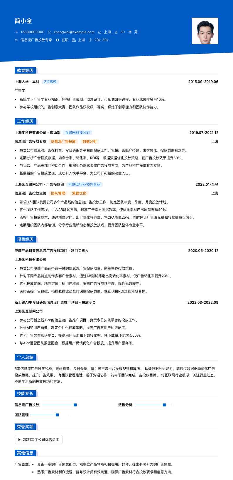 信息流广告投放专家简历模板