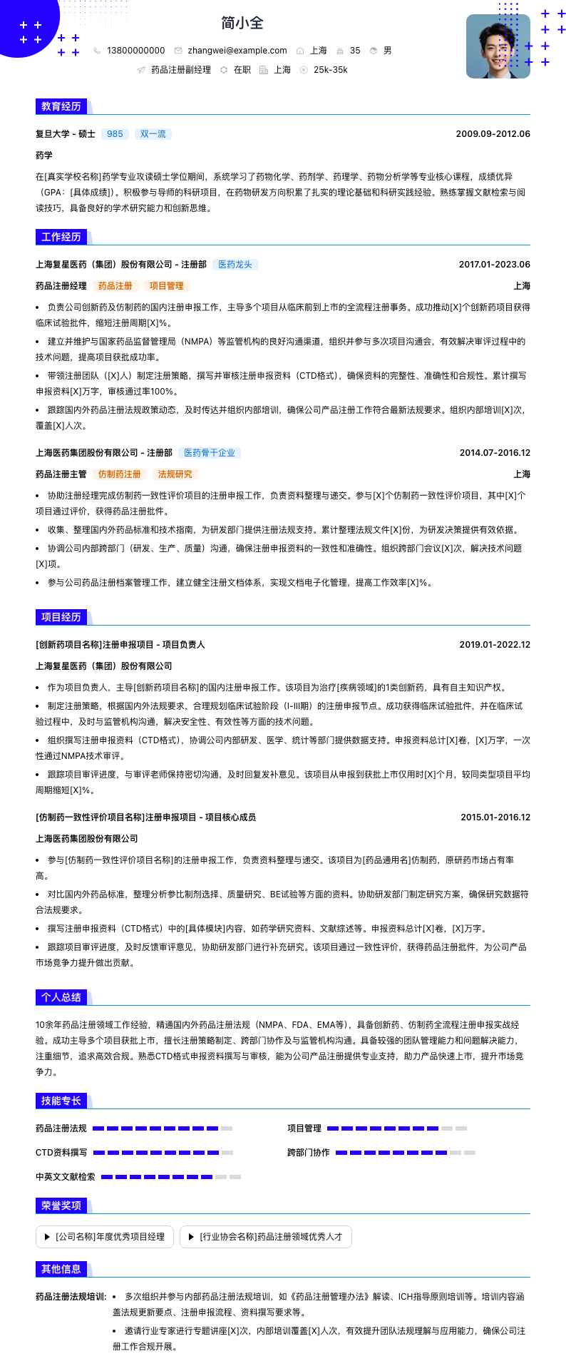 药品注册副经理简历模板