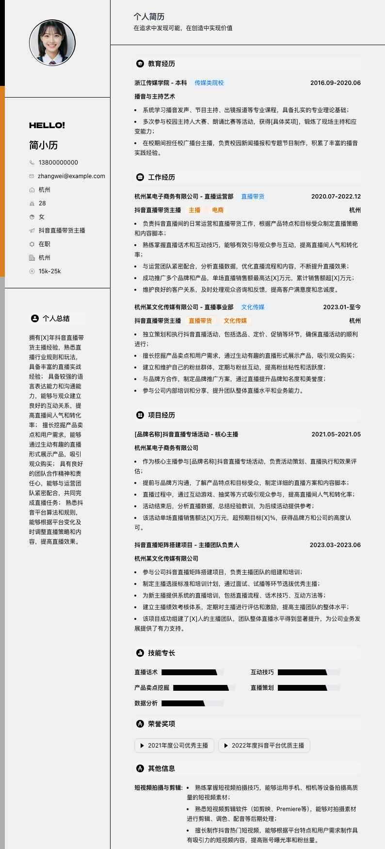 抖音直播带货主播简历模板