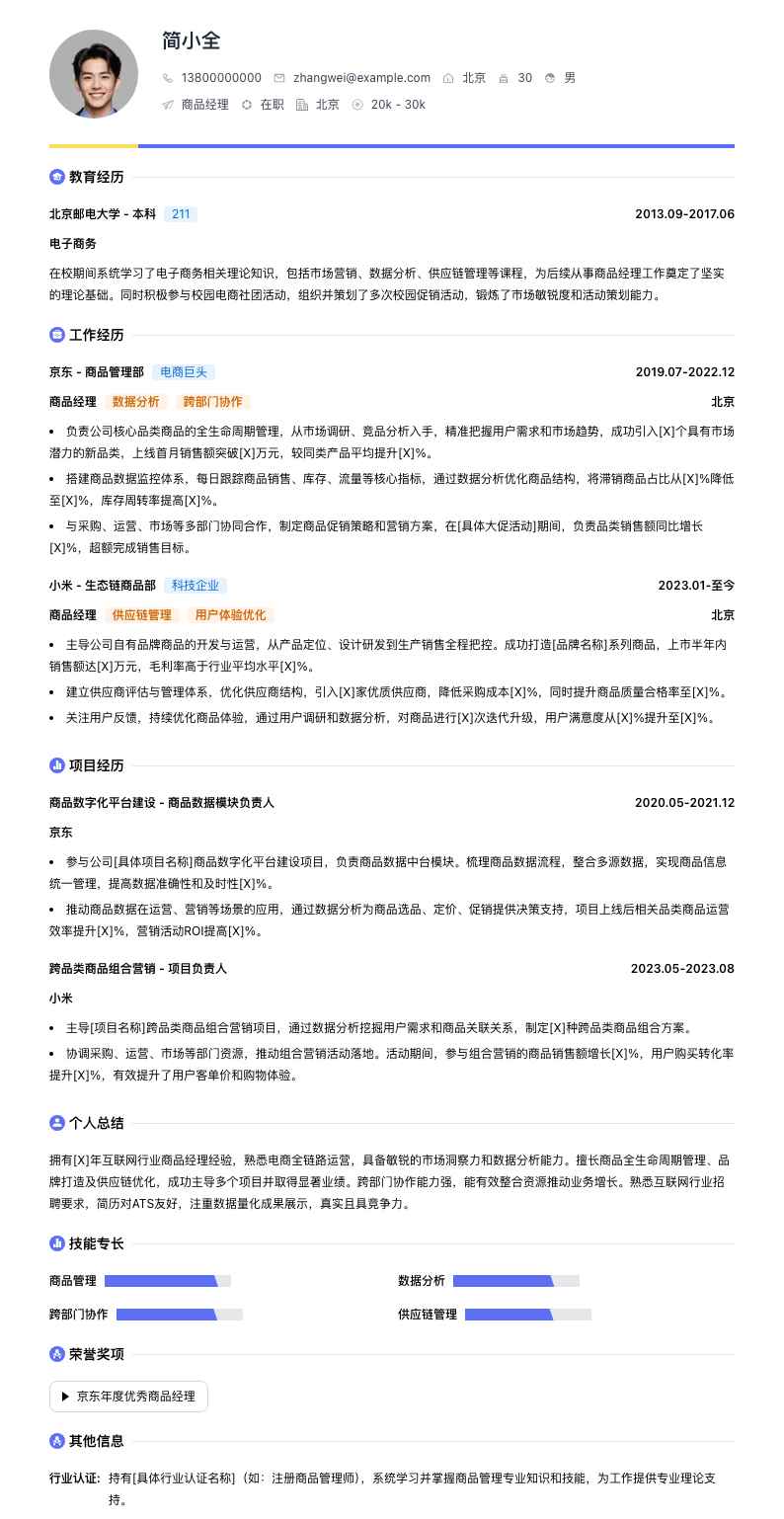 商品经理简历模板