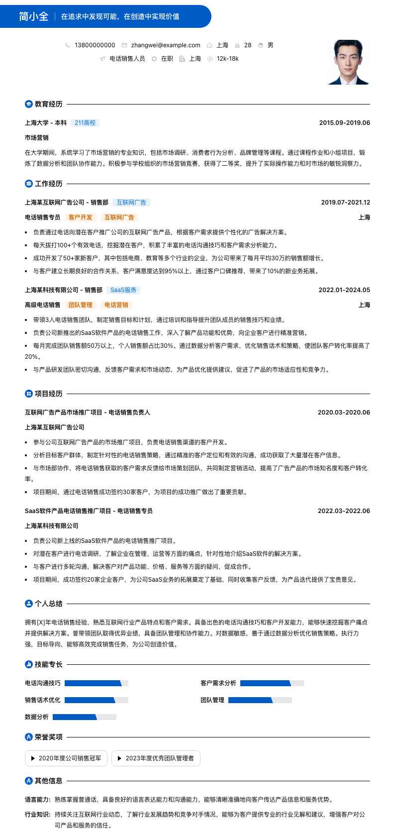 电话销售人员简历模板