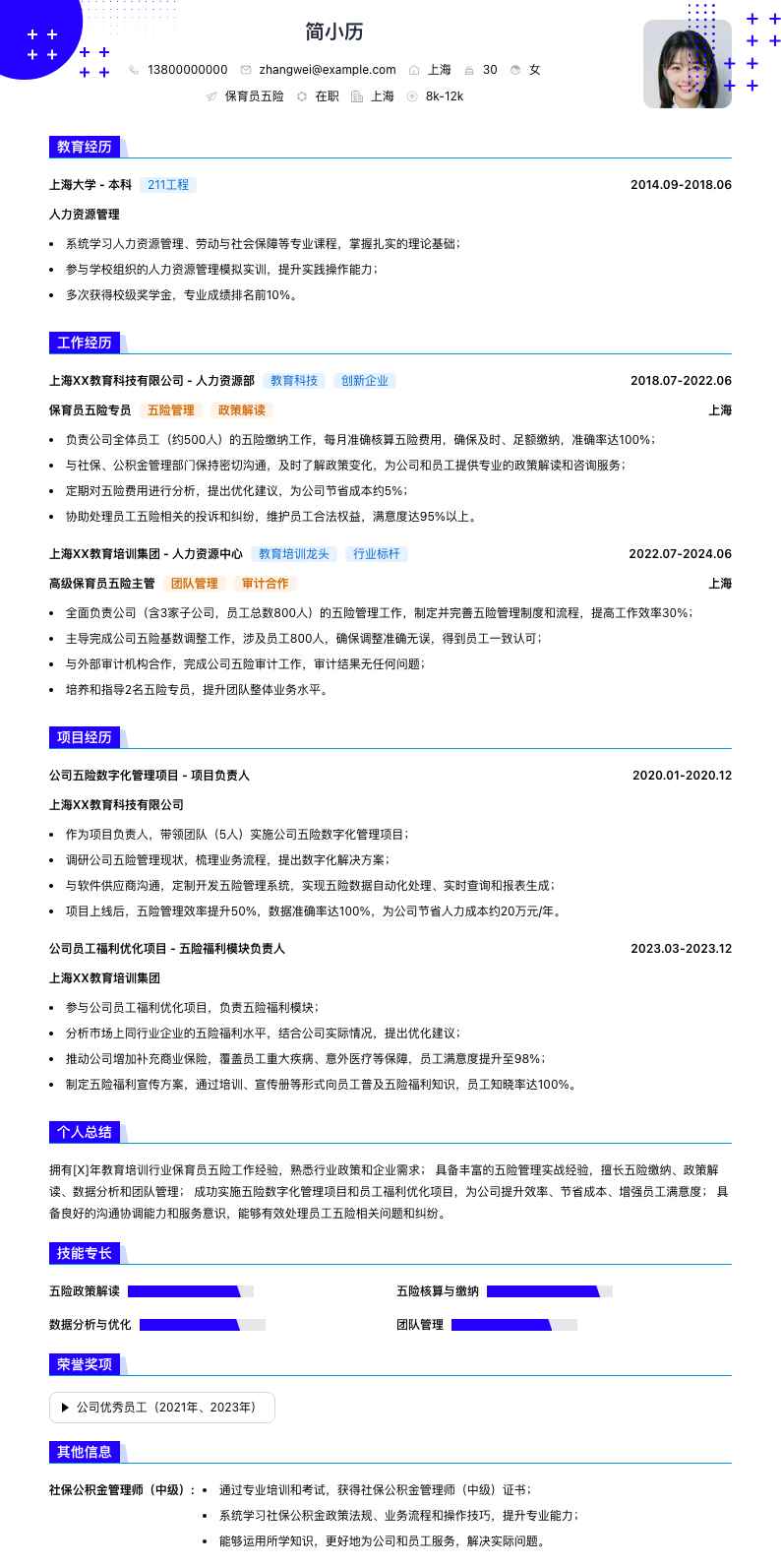 保育员五险简历模板