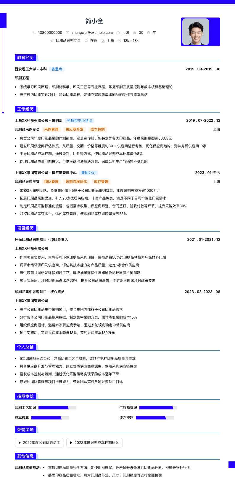 印刷品采购专员简历模板