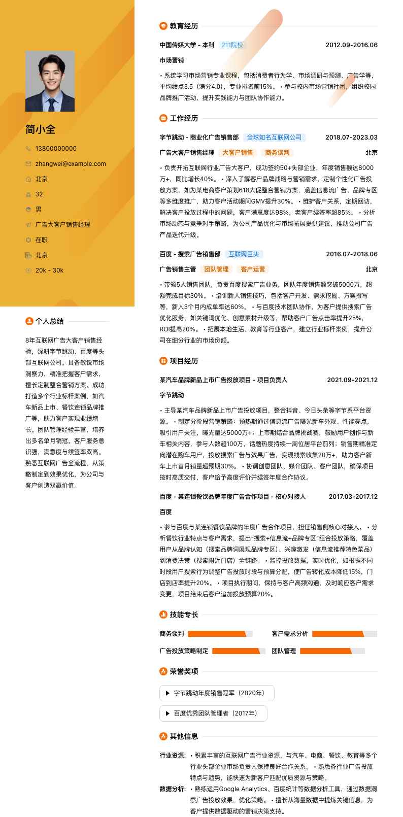 广告大客户销售经理简历模板