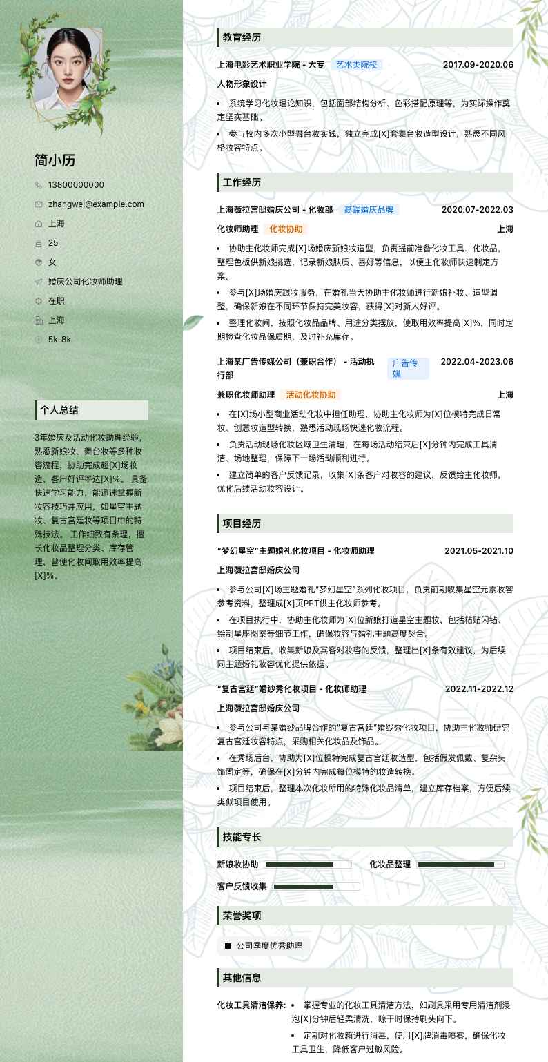 婚庆公司化妆师助理简历模板