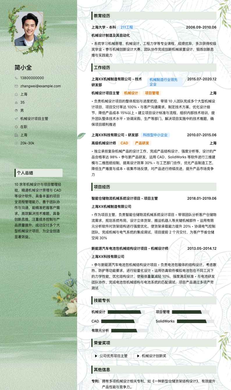 机械设计项目主管简历模板