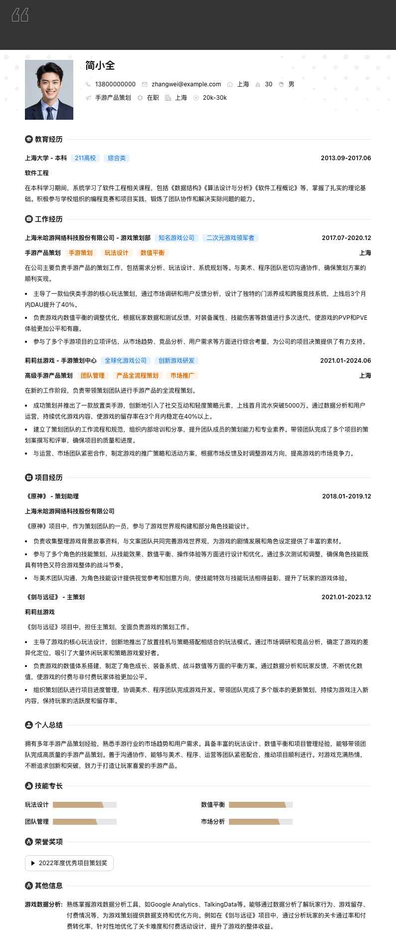 手游产品策划简历模板