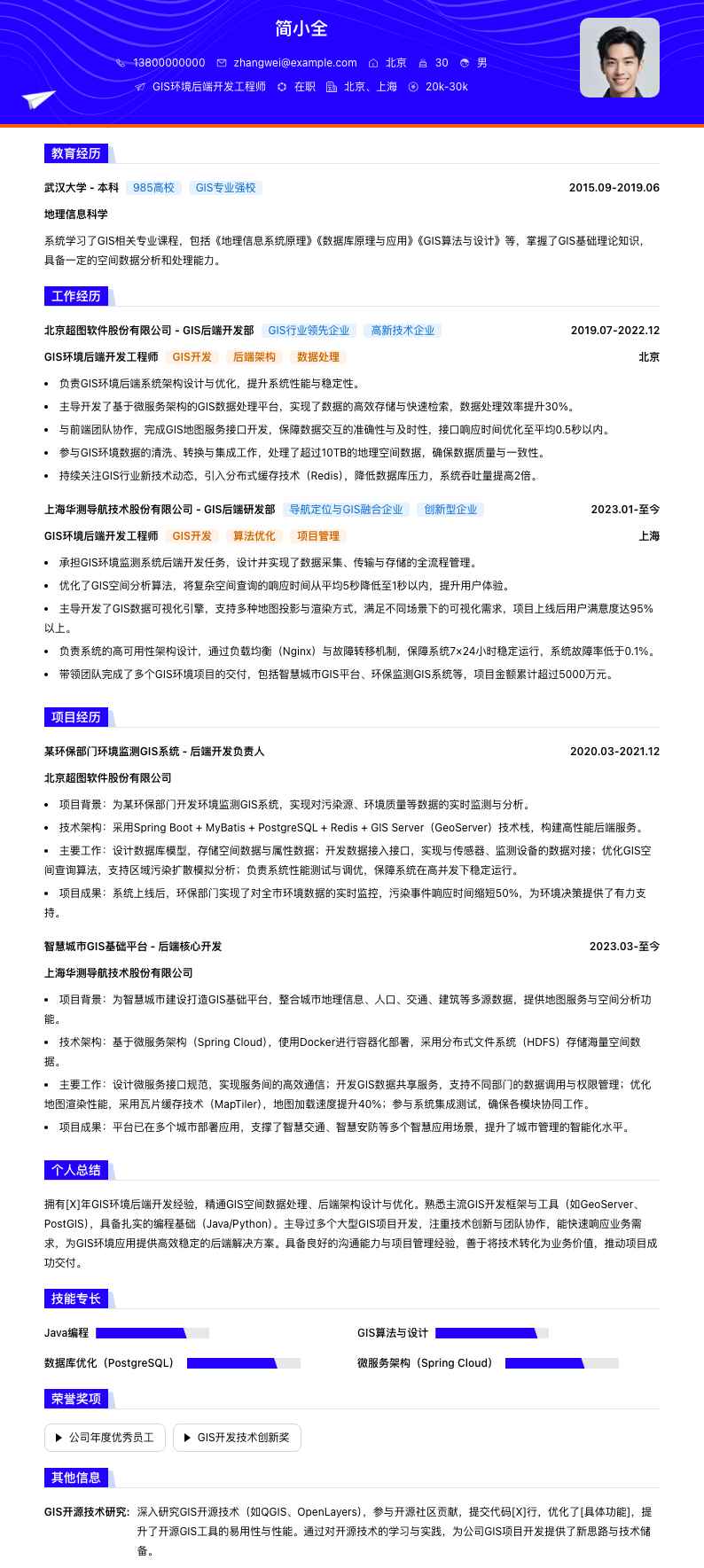 GIS环境后端开发工程师简历模板