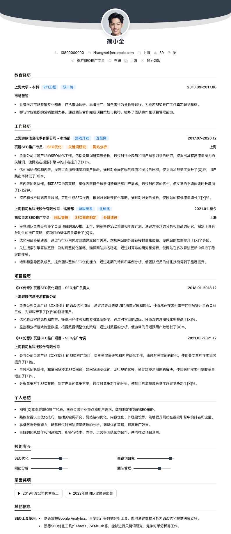 页游SEO推广专员简历模板