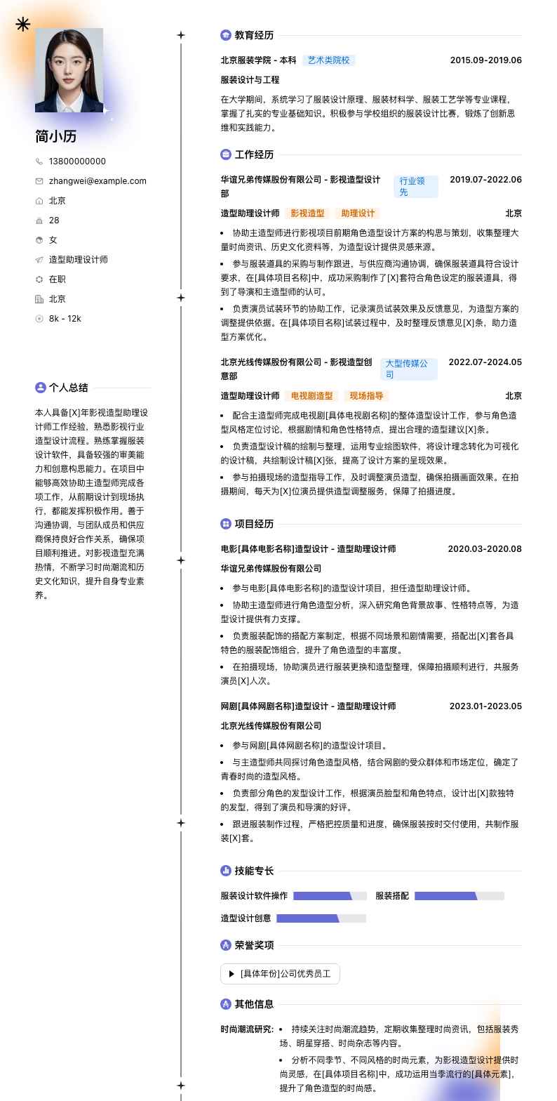 造型助理设计师简历模板