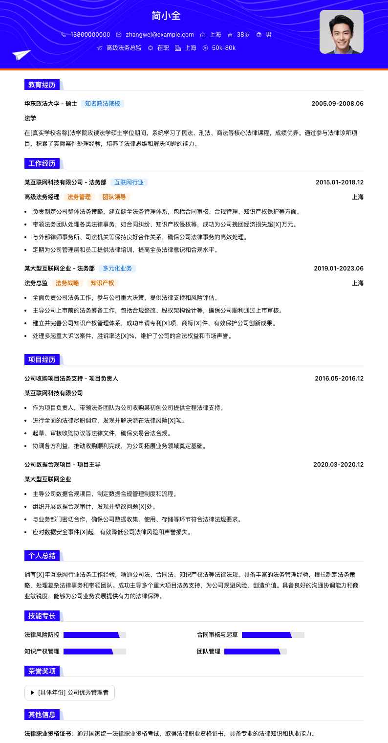 高级法务总监简历模板