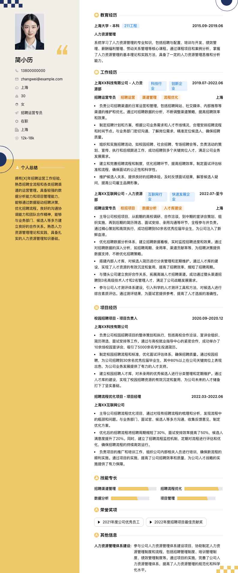 招聘运营专员简历模板