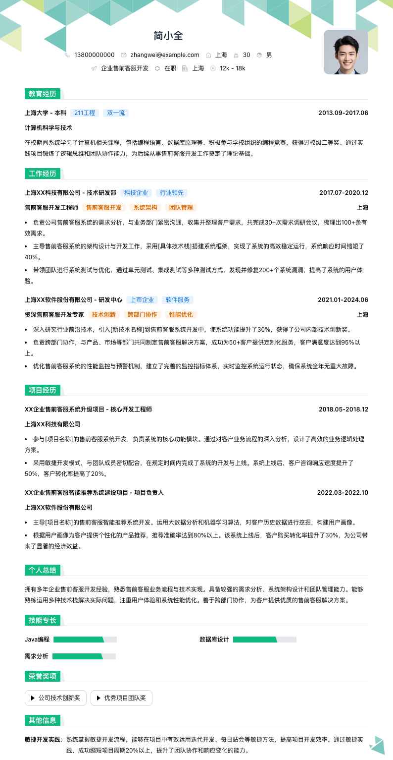 企业售前客服简历模板