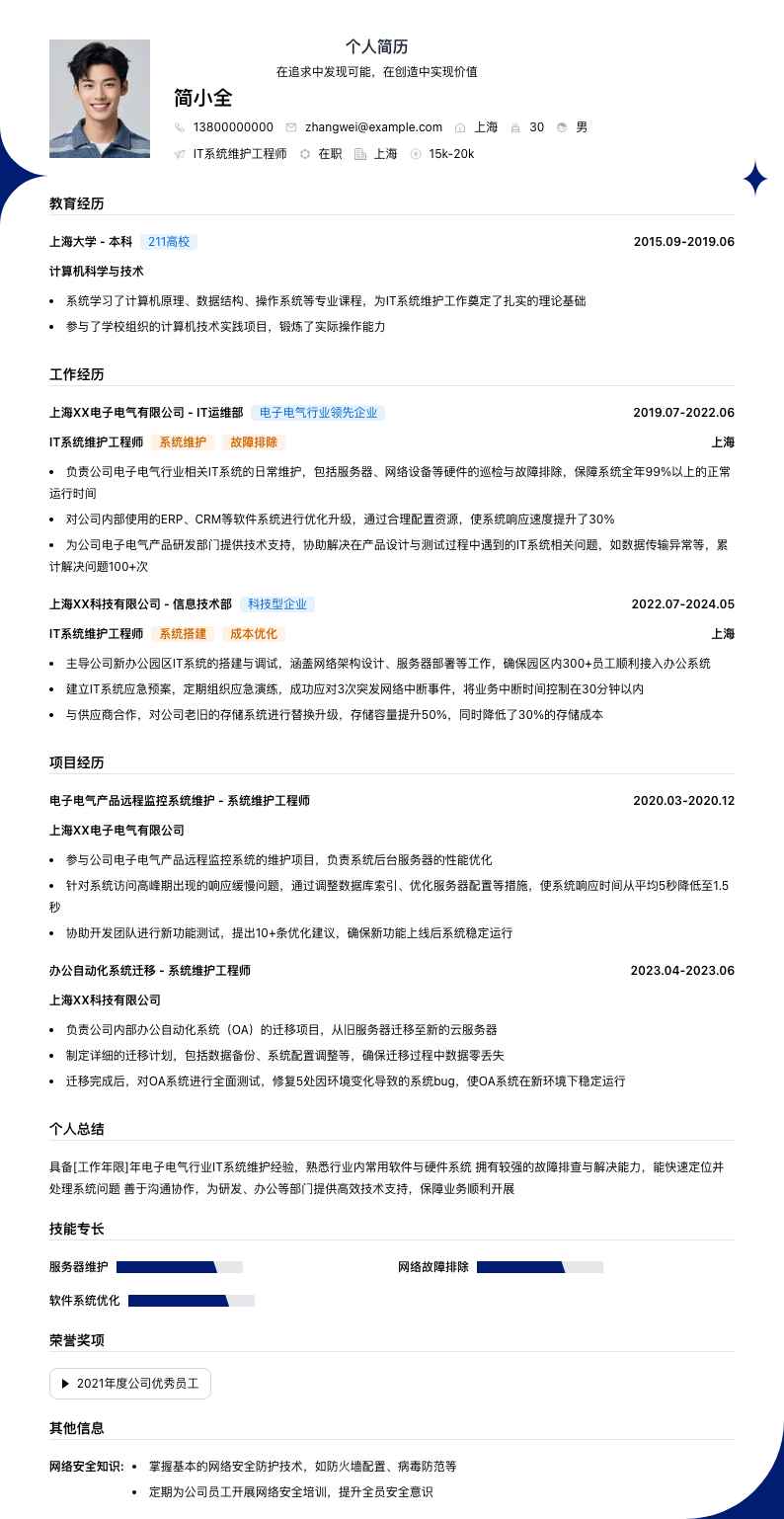 it系统维护工程师简历模板