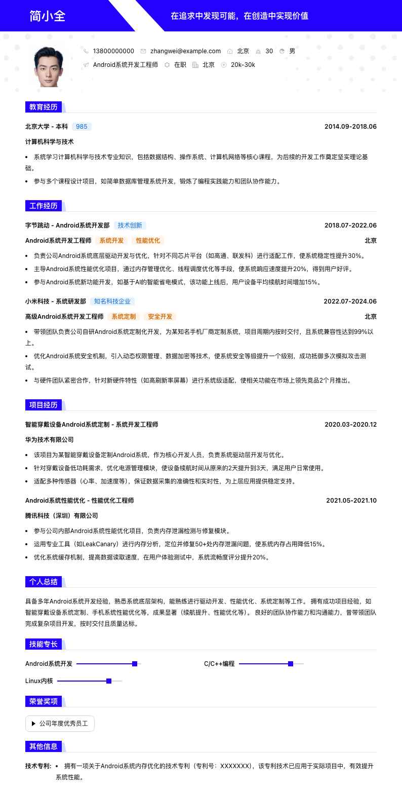 android系统开发简历模板