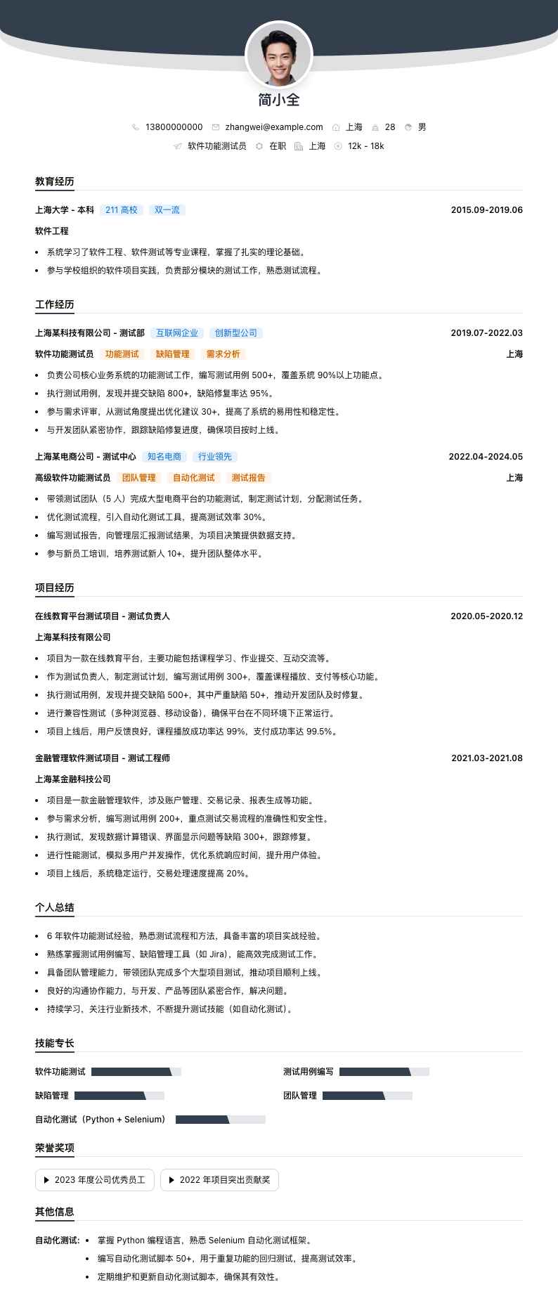 软件功能测试员简历模板