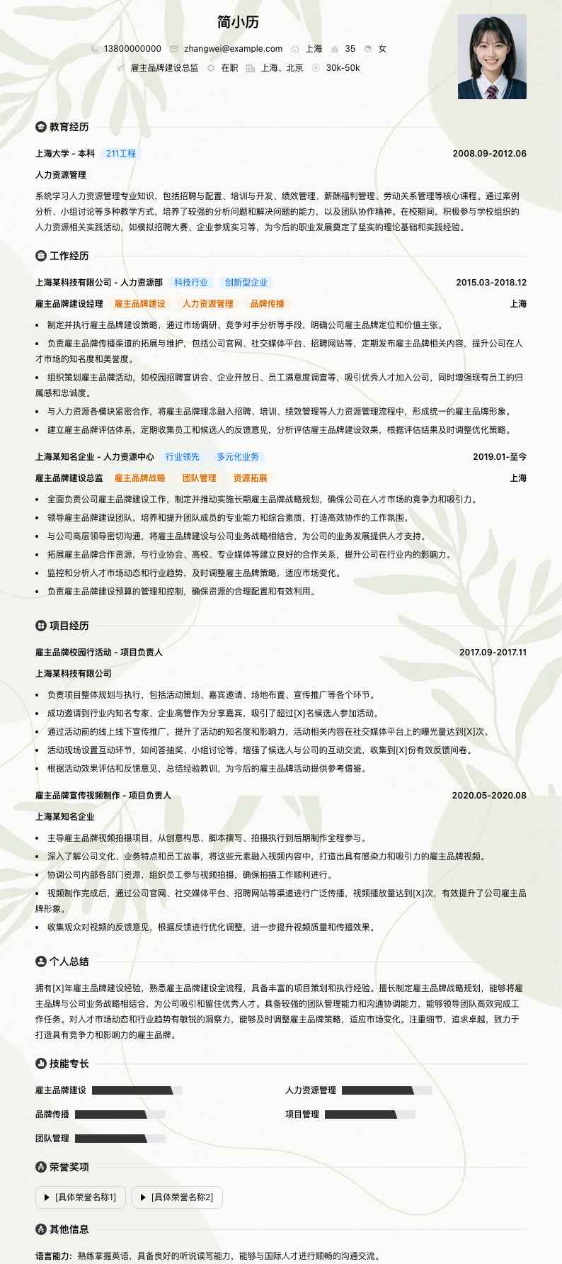 雇主品牌建设总监简历模板