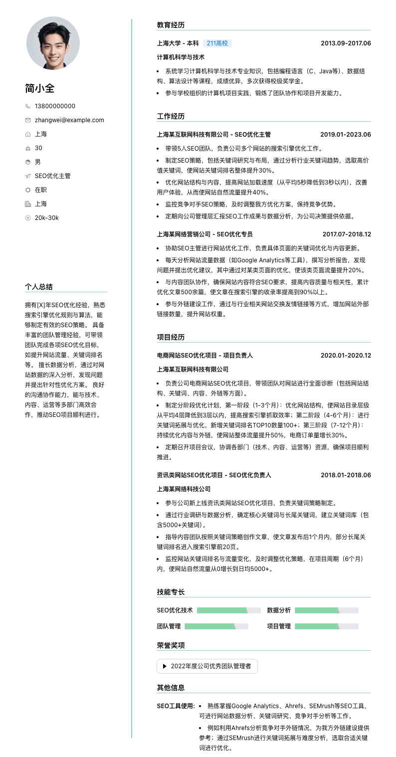 seo优化主管简历模板