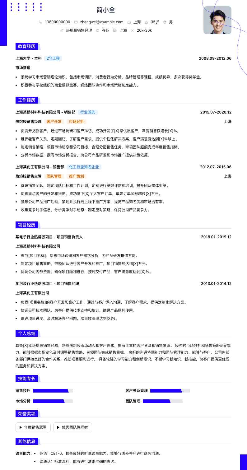 热熔胶销售经理简历模板