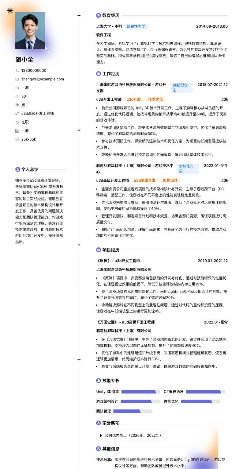 u3d高级开发工程师简历模板