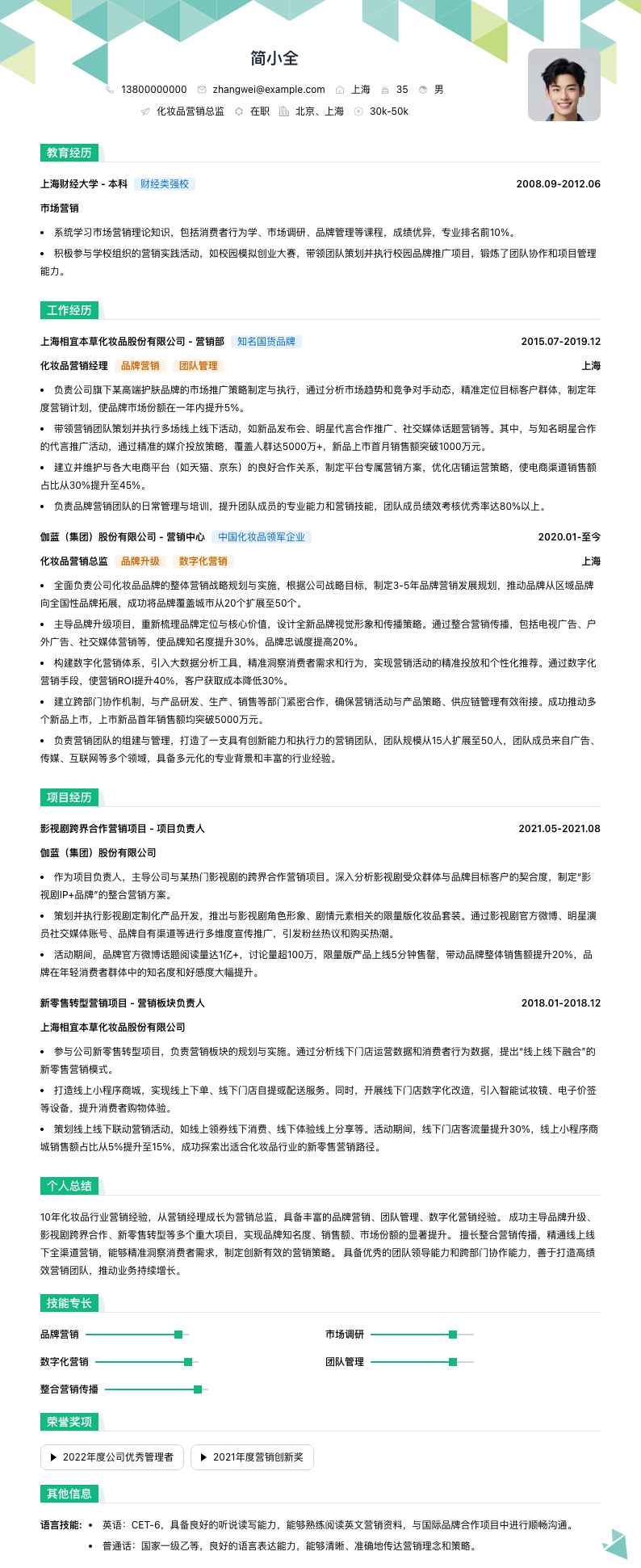 化妆品营销总监简历模板