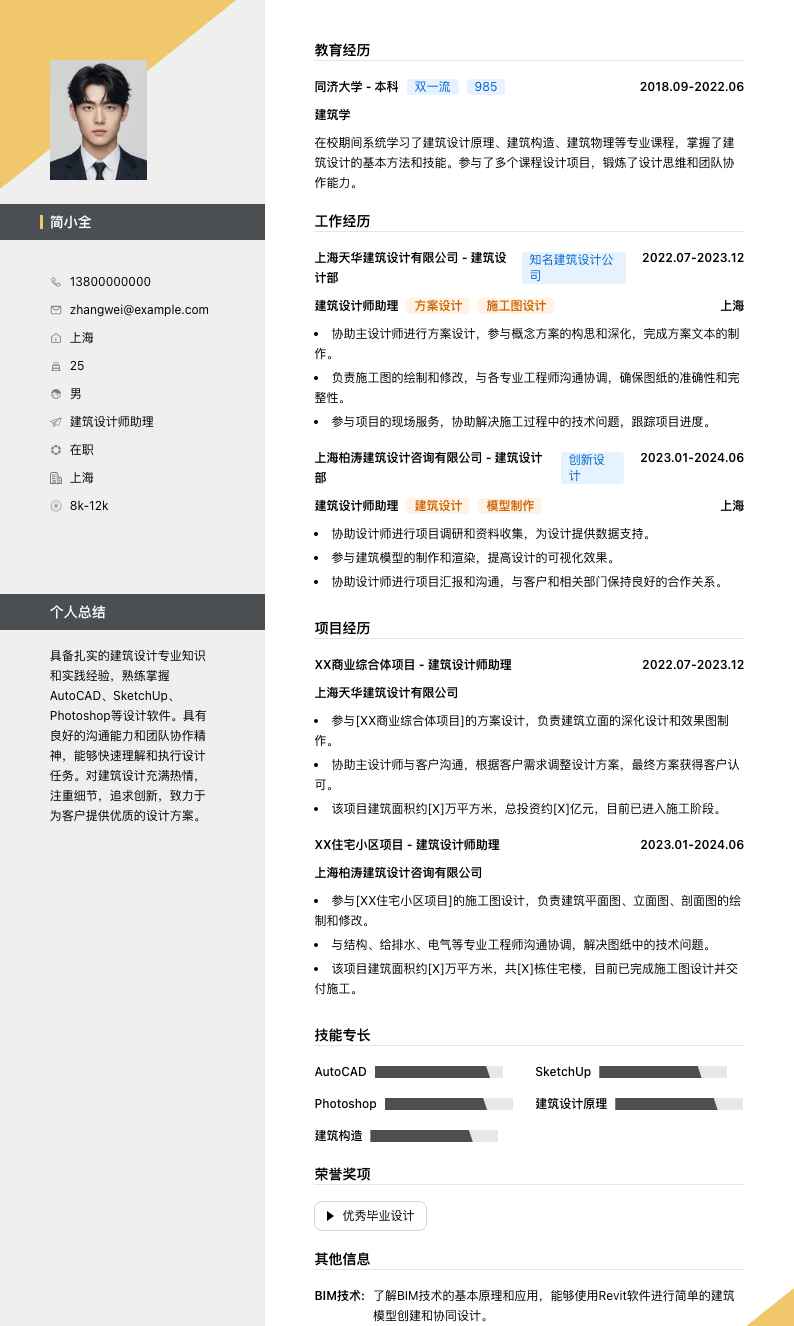 建筑设计师助理简历模板