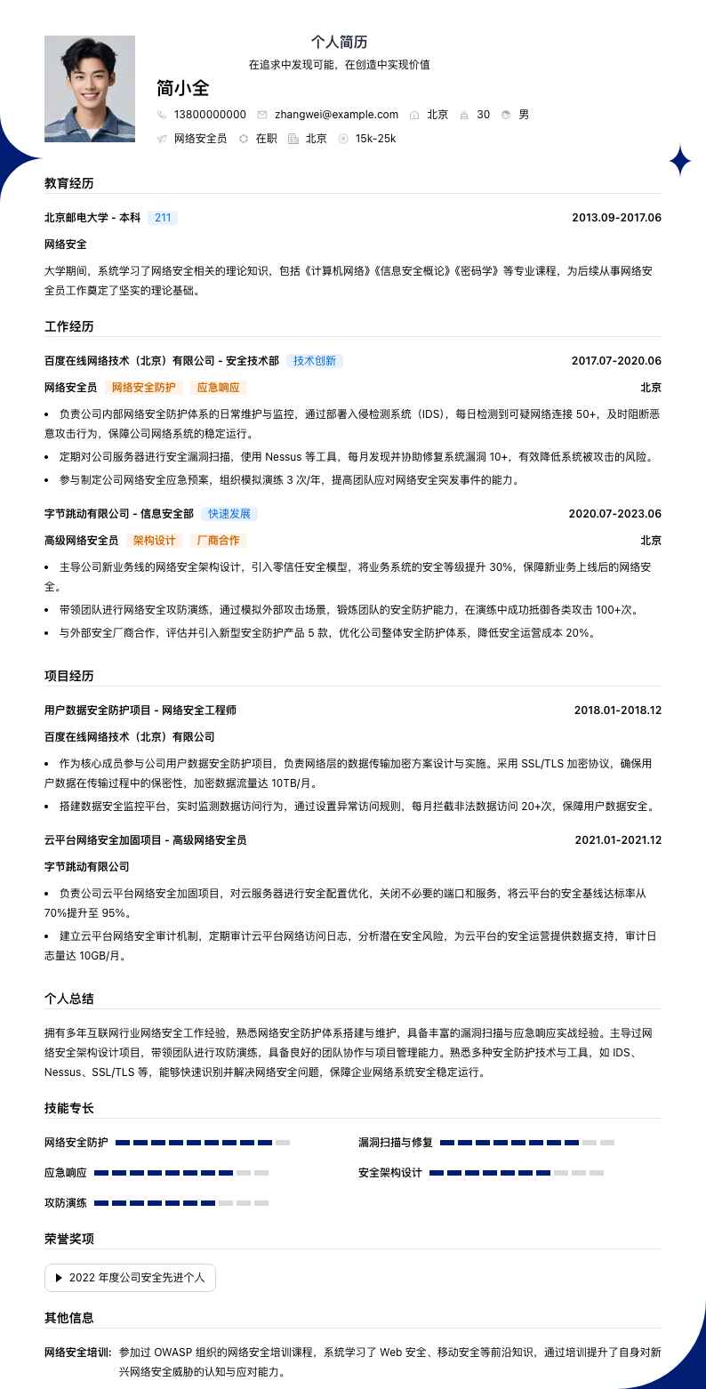 网络安全员简历模板