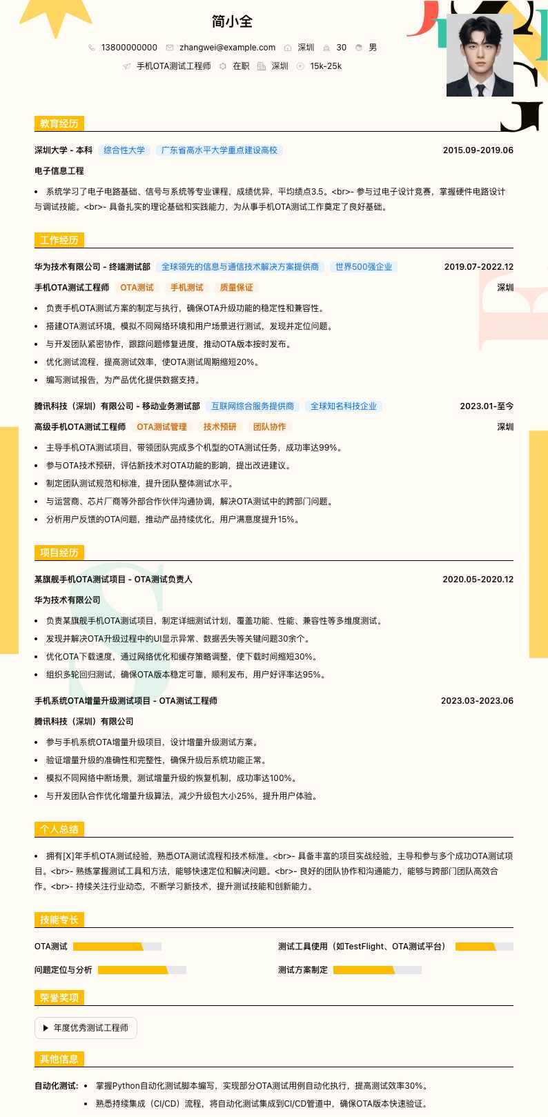 手机OTA测试工程师简历模板