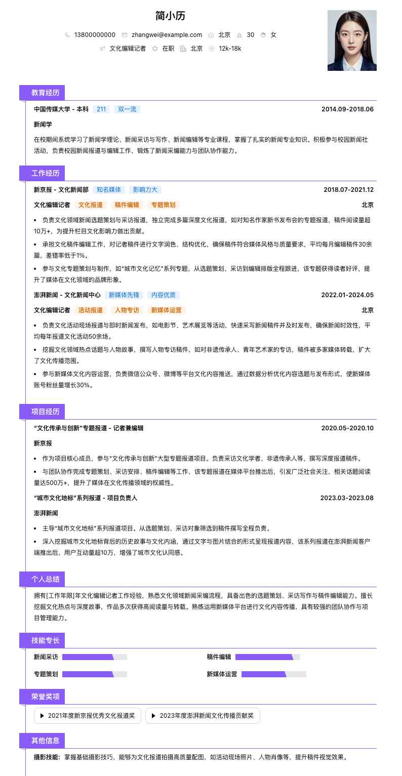 文化编辑记者简历模板