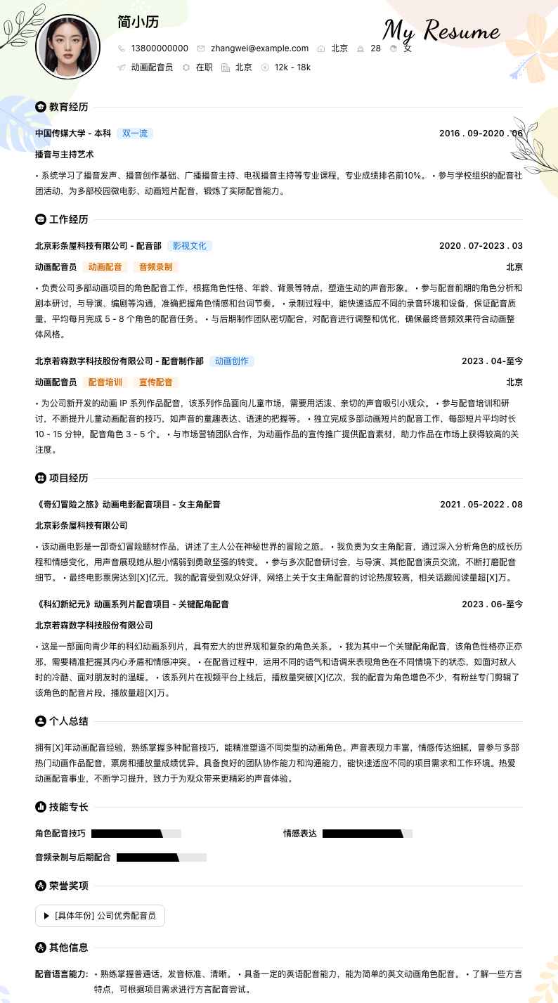 动画配音员简历模板