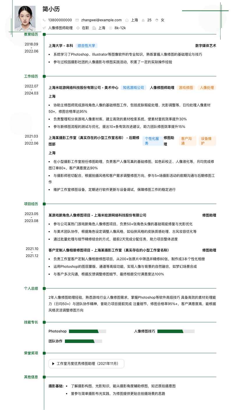 人像修图师助理简历模板
