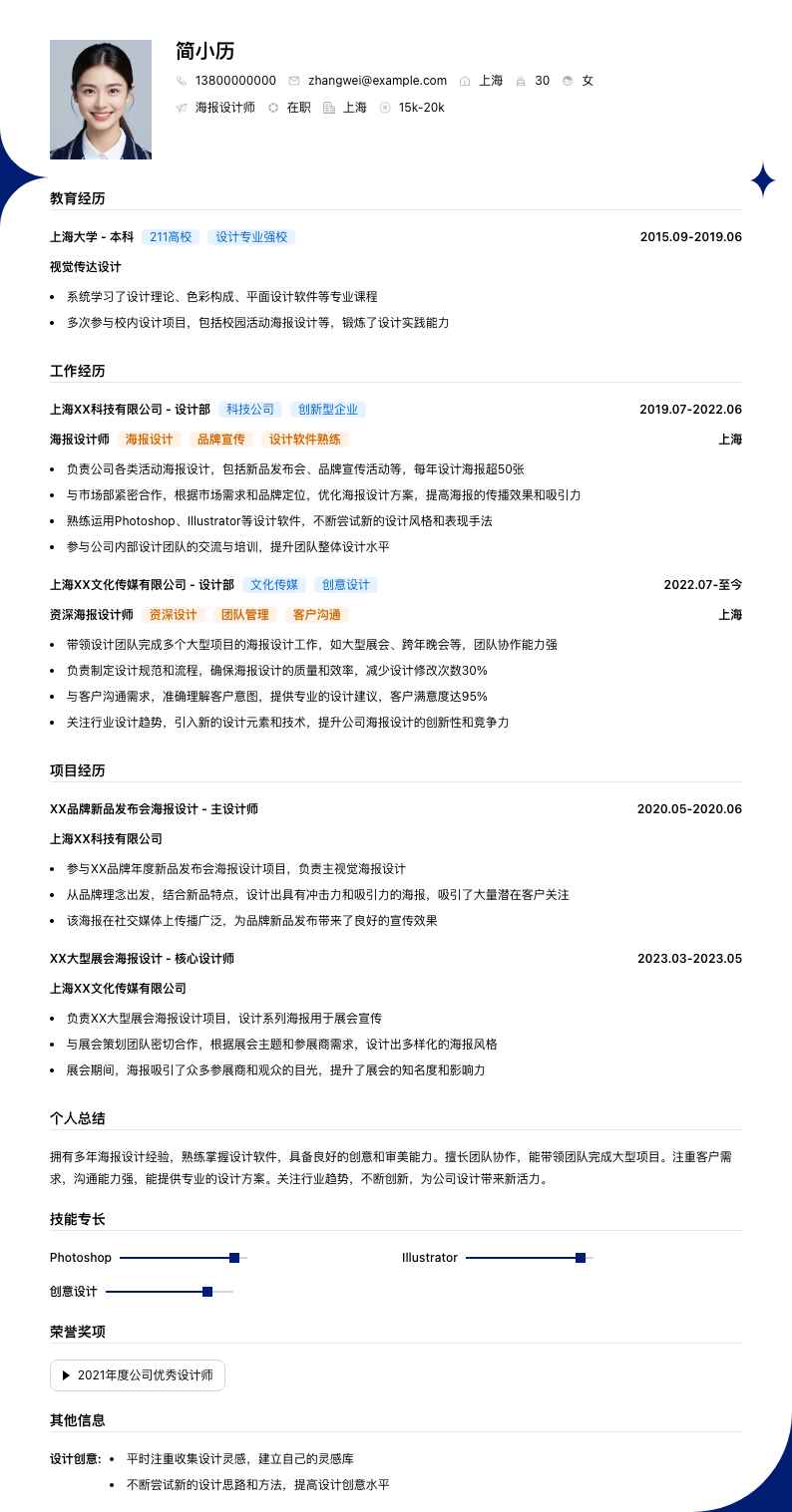 海报设计师简历模板