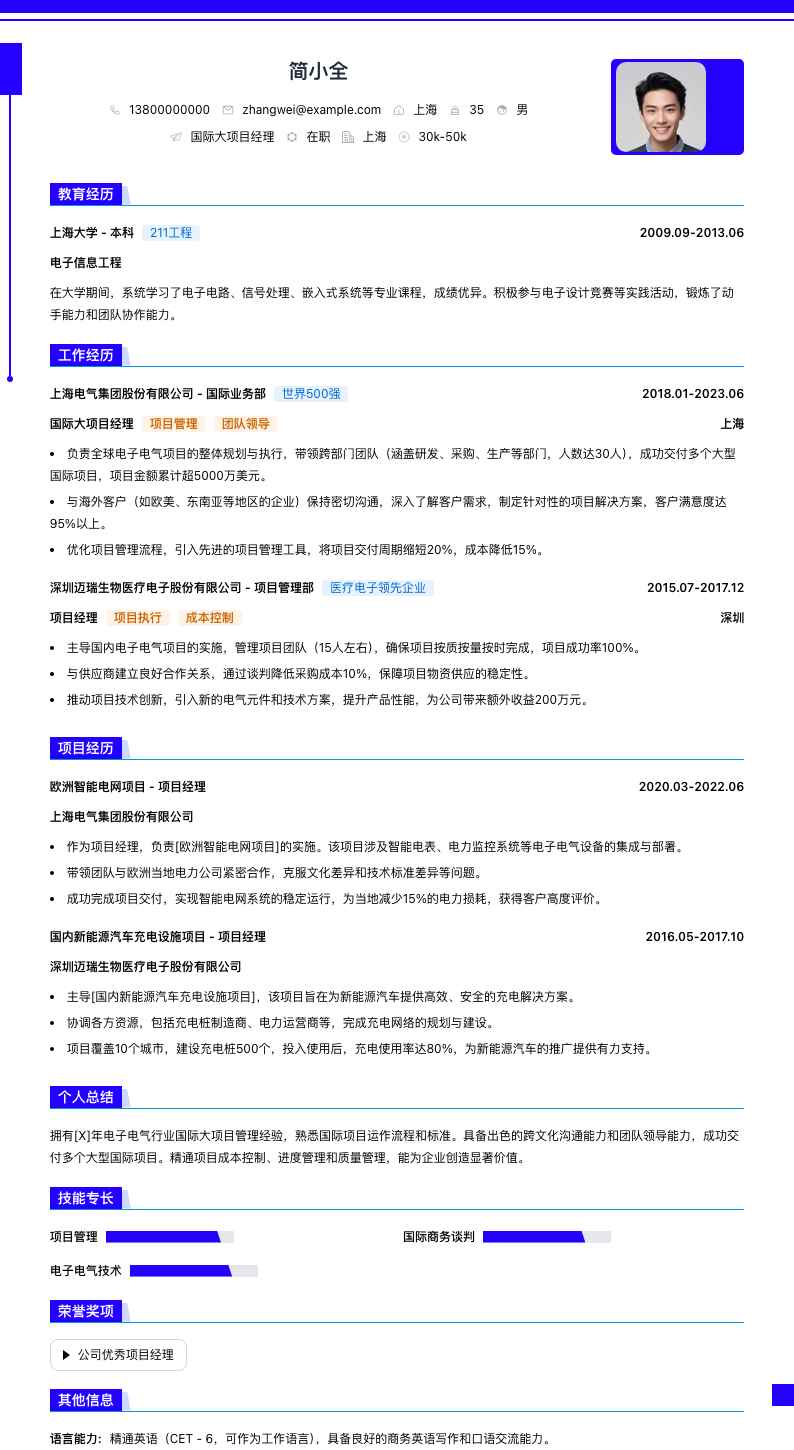 国际大项目经理简历模板