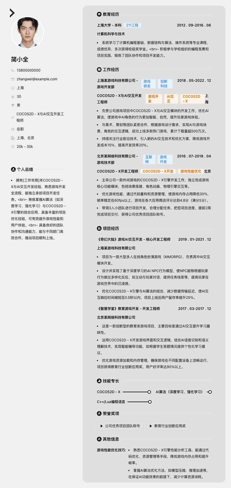 COCOS2D - X与AI交互开发工程师简历模板