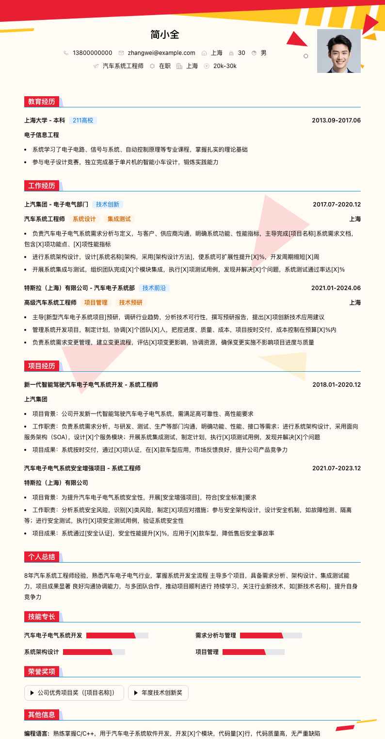 汽车系统工程师简历模板