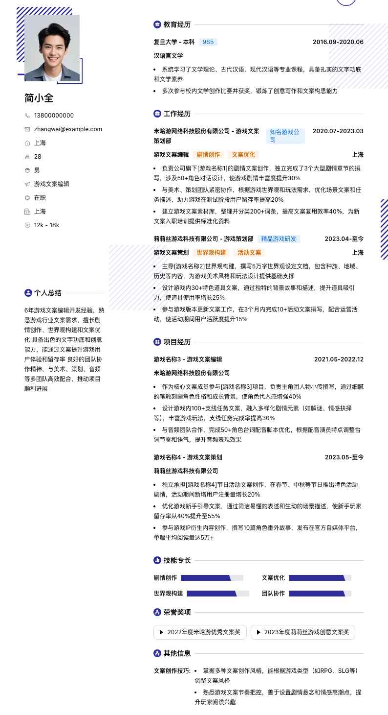 游戏文案编辑简历模板