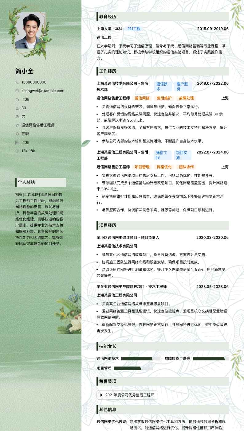 通信网络售后工程师简历模板