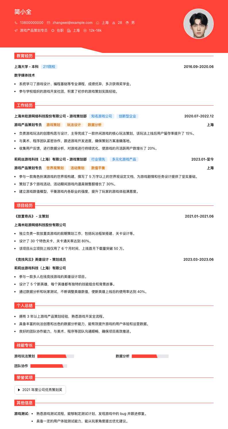 游戏产品策划专员简历模板