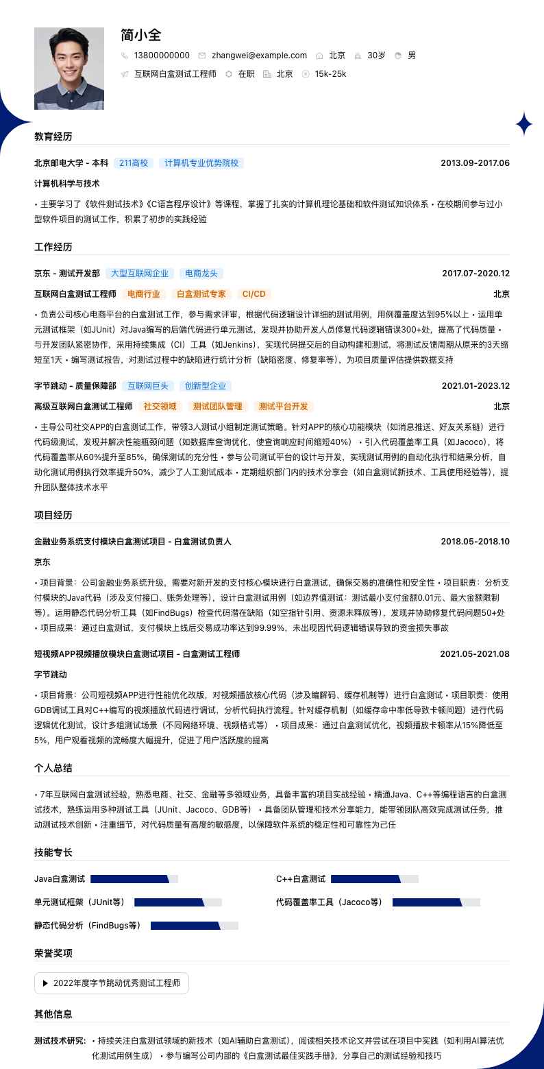 互联网白盒测试工程师简历模板