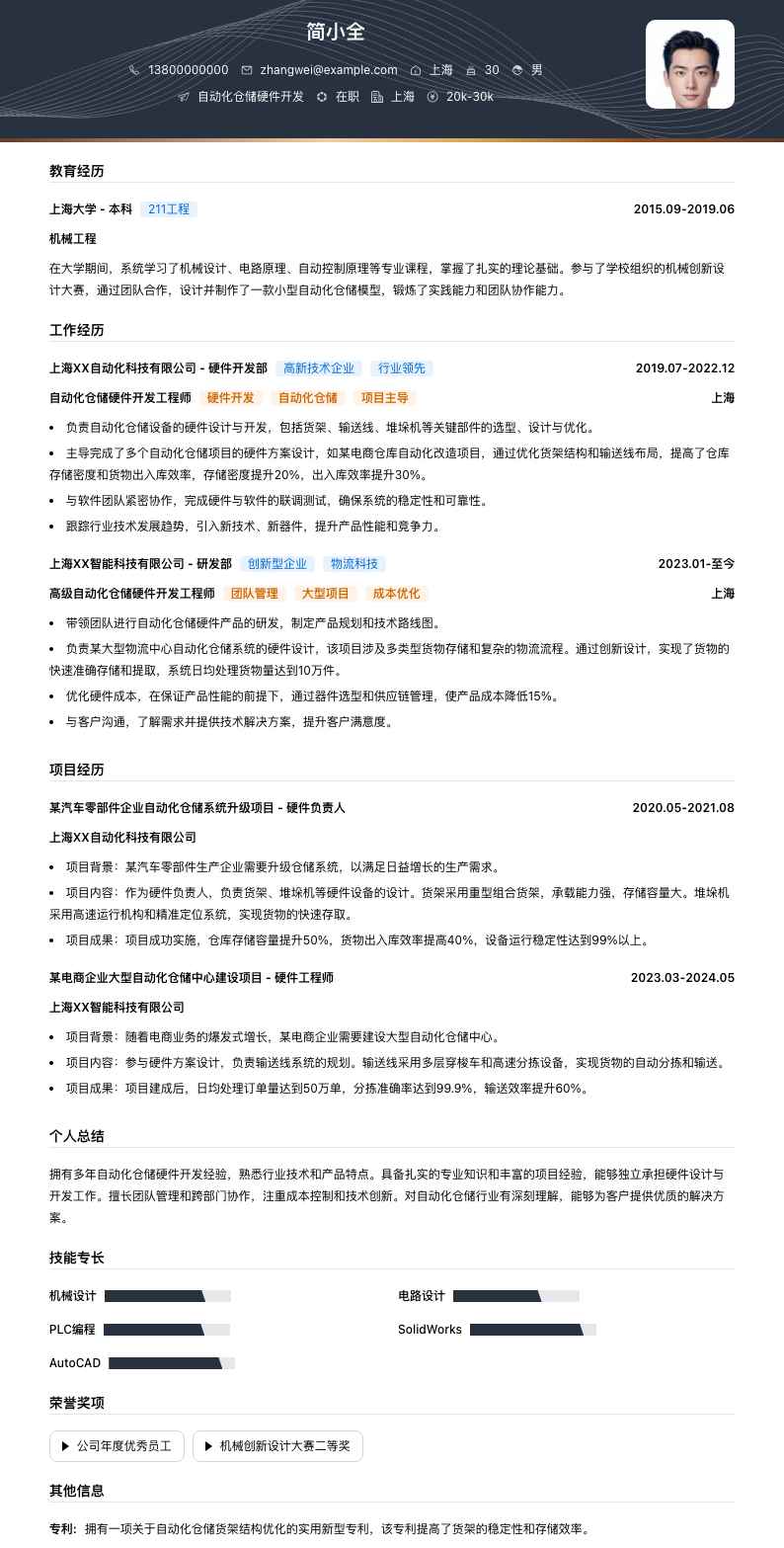 自动化仓储硬件开发岗位简历模板