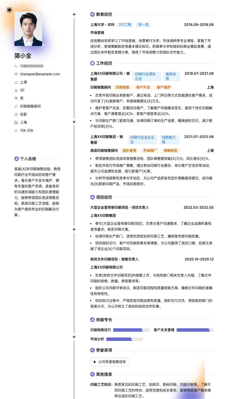 印刷销售顾问简历模板
