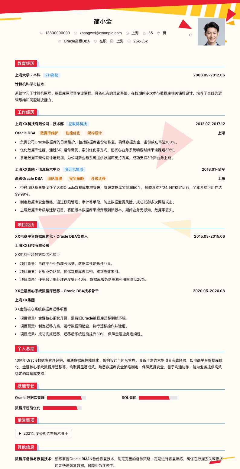 Oracle高级DBA简历模板