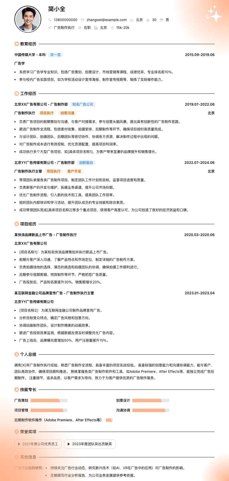 广告制作执行简历模板